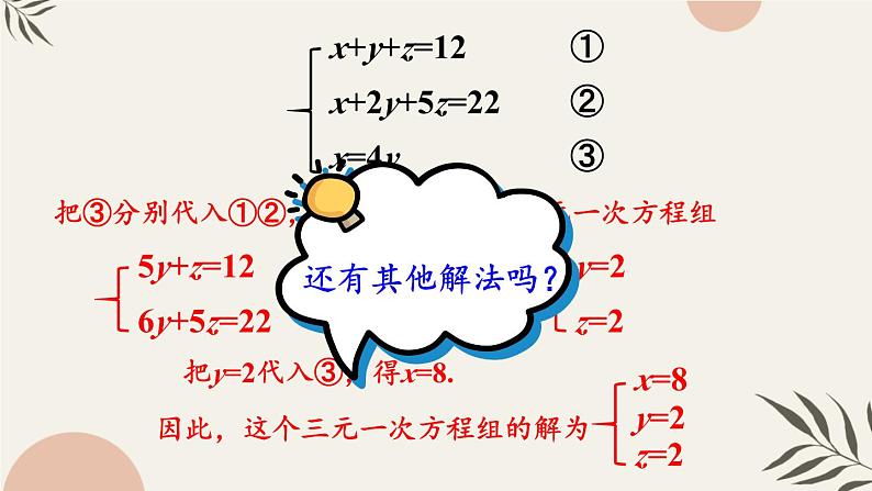 人教版七年级数学下册课件  8.4 三元一次方程组的解法06