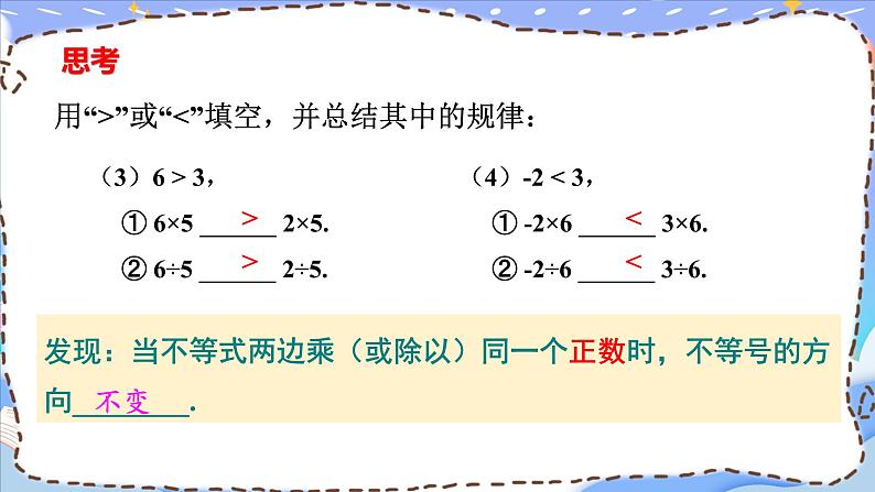 人教版七年级数学下册课件  9.1.2 不等式的性质06