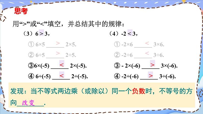 人教版七年级数学下册课件  9.1.2 不等式的性质08