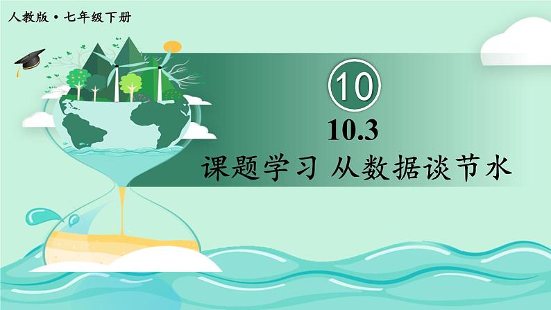 人教版七年级数学下册课件  10.3 课题学习 从数据谈节水01