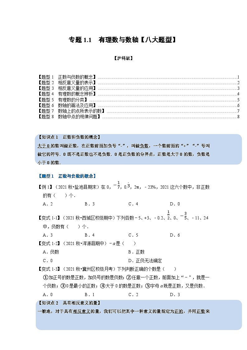 沪科版七年级数学上册专题特训 专题1.1 有理数与数轴【八大题型】（原卷版+解析版）01
