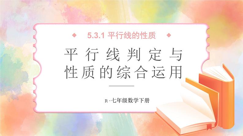 人教版七年级数学下册课件 5.3.1 第2课时 平行线的判定与性质的综合运用01