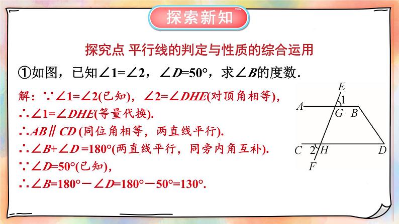 人教版七年级数学下册课件 5.3.1 第2课时 平行线的判定与性质的综合运用05