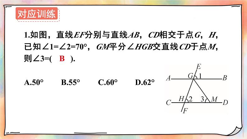 人教版七年级数学下册课件 5.3.1 第2课时 平行线的判定与性质的综合运用08