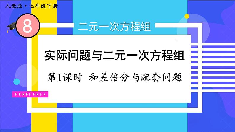 人教版七年级数学下册课件  8.3 第1课时 和差倍分与配套问题第1页