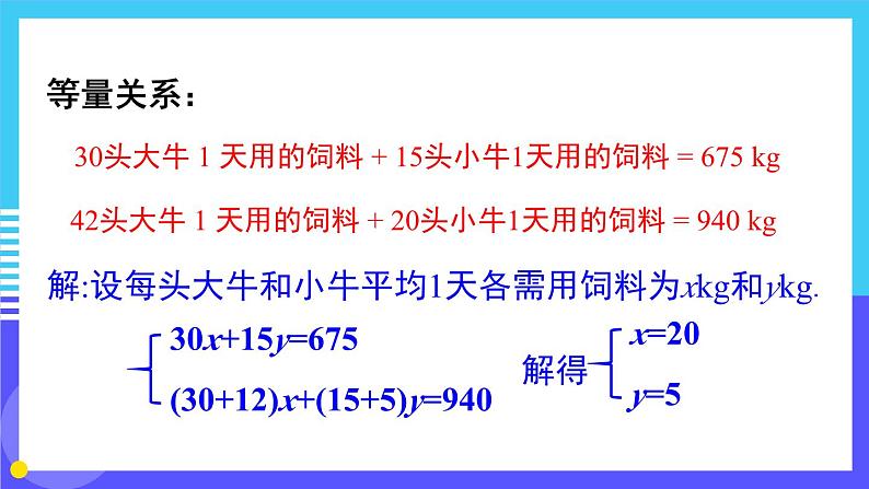 人教版七年级数学下册课件  8.3 第1课时 和差倍分与配套问题第4页