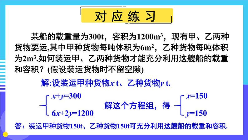 人教版七年级数学下册课件  8.3 第1课时 和差倍分与配套问题第7页