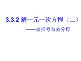 人教版七年级上册数学课件：3.3.2解一元一次方程（二）--去分母