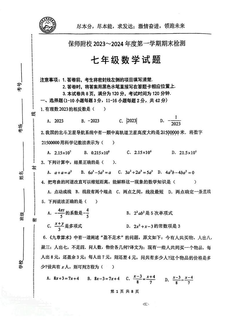 河北省保定市师范附属学校2023-2024年上学期七年级数学期末测试卷第1页