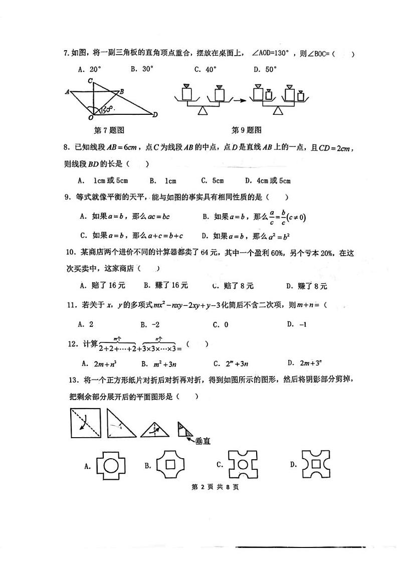河北省保定市师范附属学校2023-2024年上学期七年级数学期末测试卷第2页