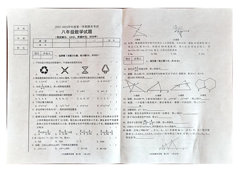 辽宁省朝阳市朝阳县2023-2024学年八年级上学期1月期末数学试题第1页