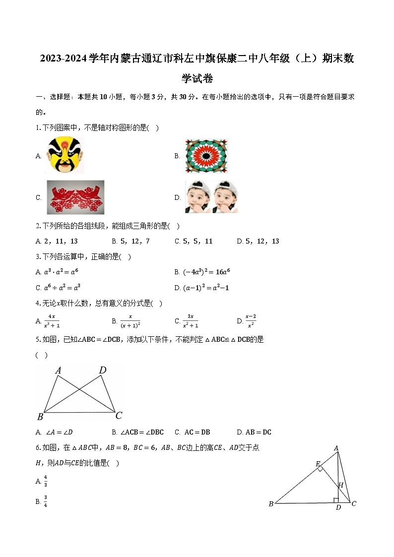 2023-2024学年内蒙古通辽市科左中旗保康二中八年级（上）期末数学试卷（含解析）01