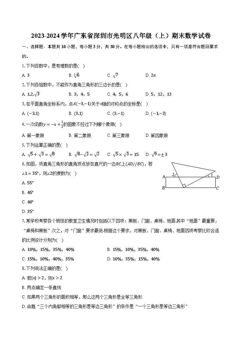 2023-2024学年广东省深圳市光明区八年级（上）期末数学试卷（含解析）01