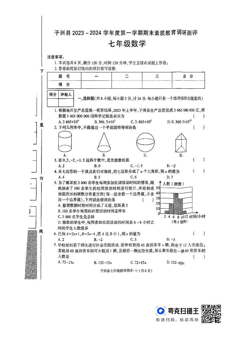 陕西省榆林市子洲县2023-2024学年七年级上学期1月期末数学试题01