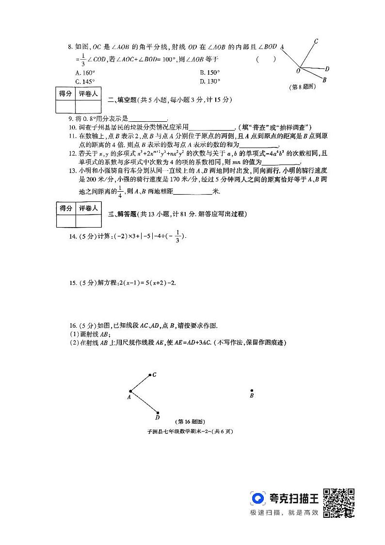 陕西省榆林市子洲县2023-2024学年七年级上学期1月期末数学试题02