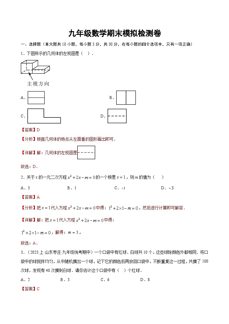 2023~2024学年广东省九年级上学期数学模拟测试卷  （原卷+解析卷）01