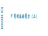 第2章 9 有理数的乘方(二课件)-2023-2024学年七年级上册初一数学北师版