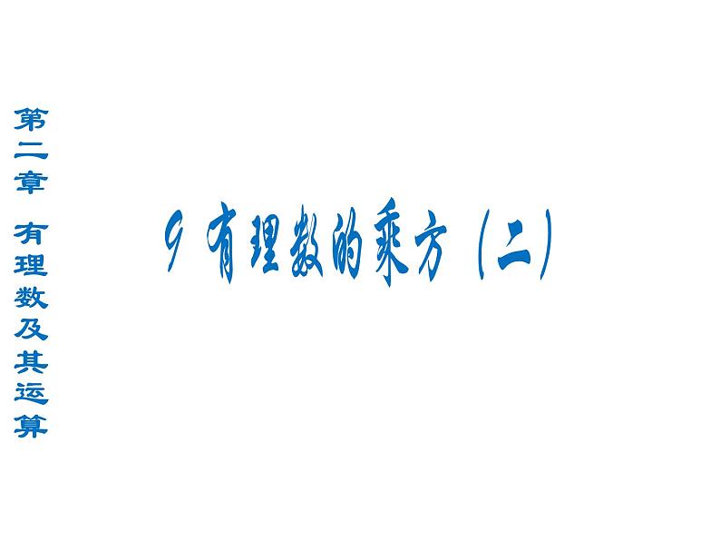 第2章 9 有理数的乘方(二课件)-2023-2024学年七年级上册初一数学北师版第3页