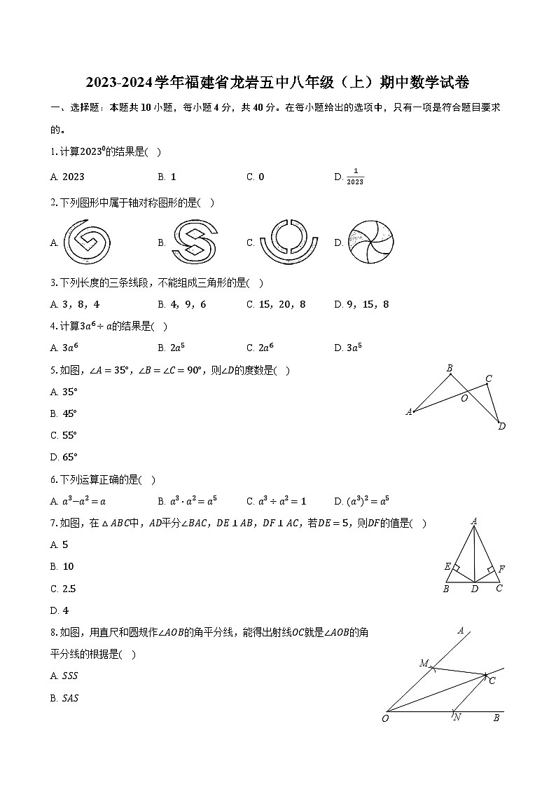 2023-2024学年福建省龙岩五中八年级（上）期中数学试卷（含解析）01