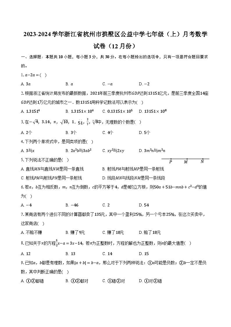 2023-2024学年浙江省杭州市拱墅区公益中学七年级（上）月考数学试卷（12月份）（含解析）01