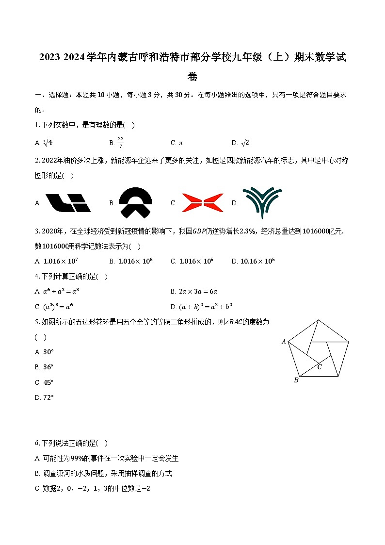 2023-2024学年内蒙古呼和浩特市部分学校九年级（上）期末数学试卷（含解析）第1页