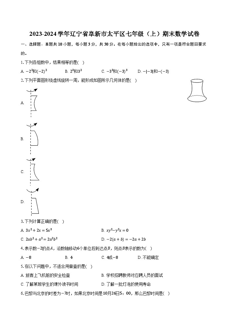 2023-2024学年辽宁省阜新市太平区七年级（上）期末数学试卷（含解析）01