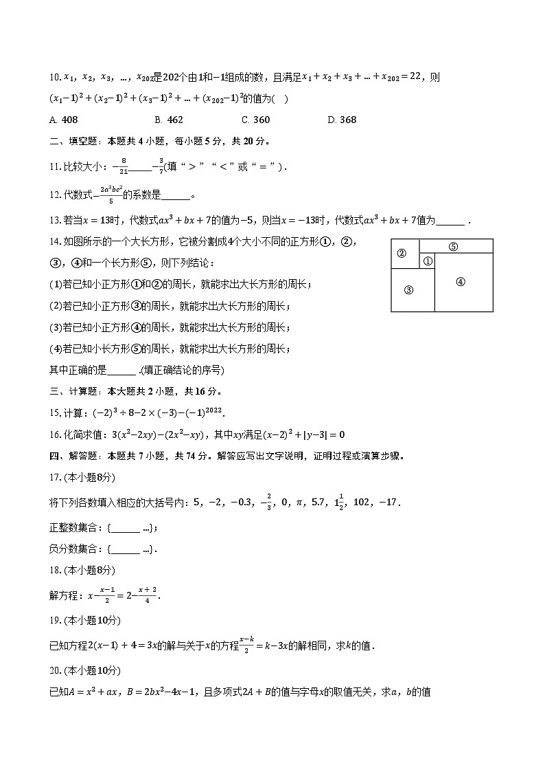 2023-2024学年安徽省淮北二中七年级（上）期中数学试卷（含解析）第2页