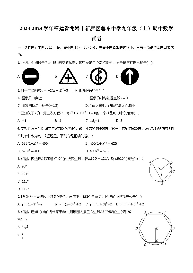 2023-2024学年福建省龙岩市新罗区莲东中学九年级（上）期中数学试卷（含解析）第1页
