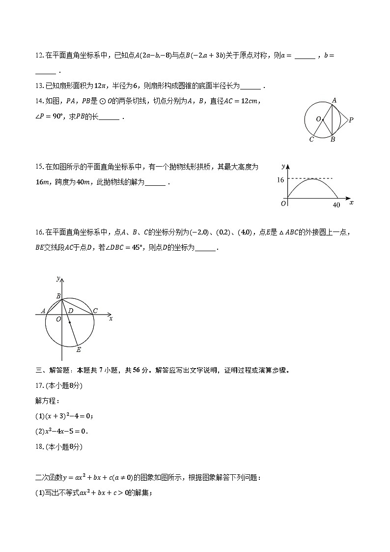 2023-2024学年福建省龙岩市新罗区莲东中学九年级（上）期中数学试卷（含解析）第3页