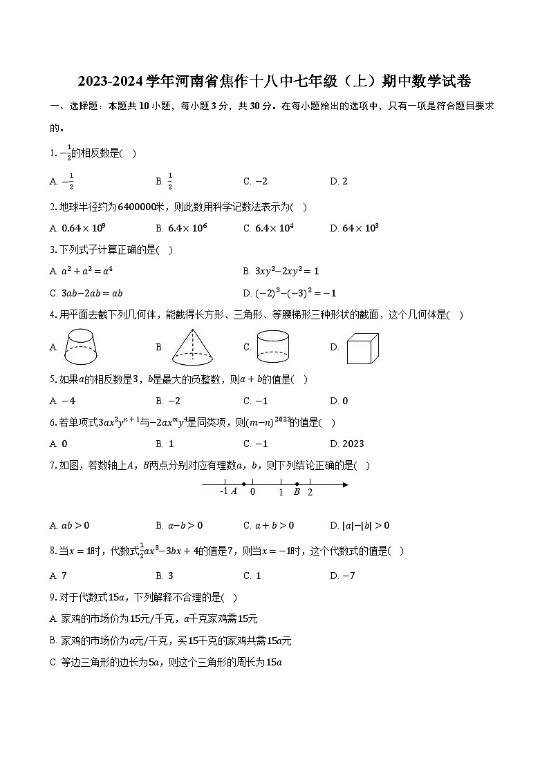 2023-2024学年河南省焦作十八中七年级（上）期中数学试卷（含解析）第1页