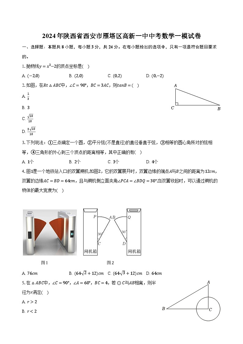2024年陕西省西安高新第一中学中考一模数学试题第1页