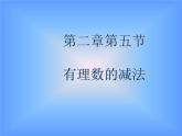 2.5 有理数的减法 教学课件 2023—2024学年北师大版数学七年级上册