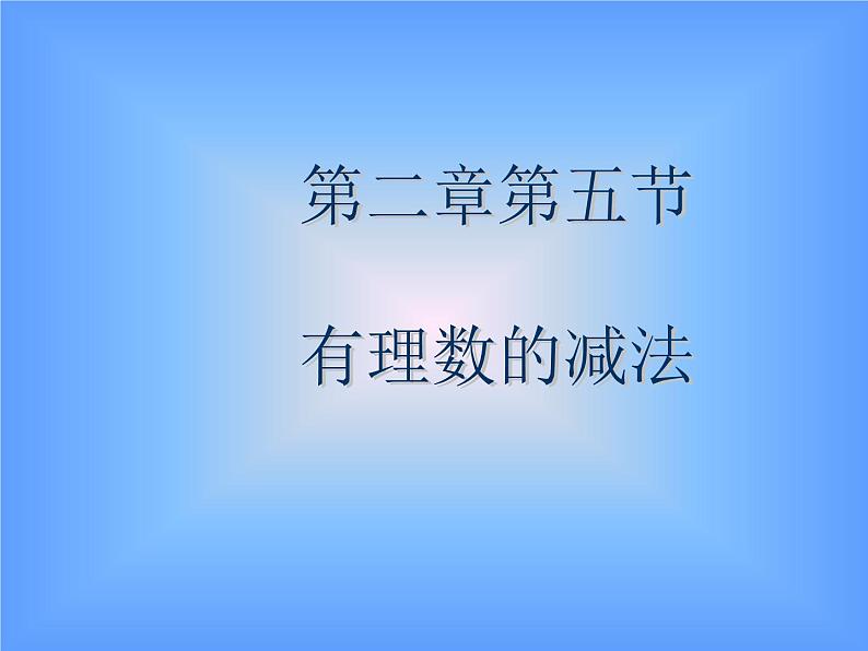 2.5 有理数的减法 教学课件 2023—2024学年北师大版数学七年级上册01