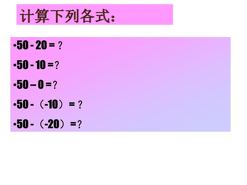 2.5 有理数的减法 教学课件 2023—2024学年北师大版数学七年级上册06