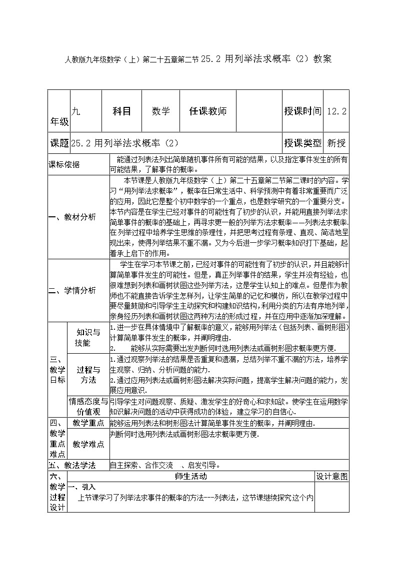 人教版九年级数学（上）第二十五章第二节25.2 用列举法求概率（2）教案01