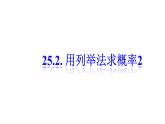 人教版九年级数学（上）第二十五章第二节25.2 用列举法求概率（2）课件