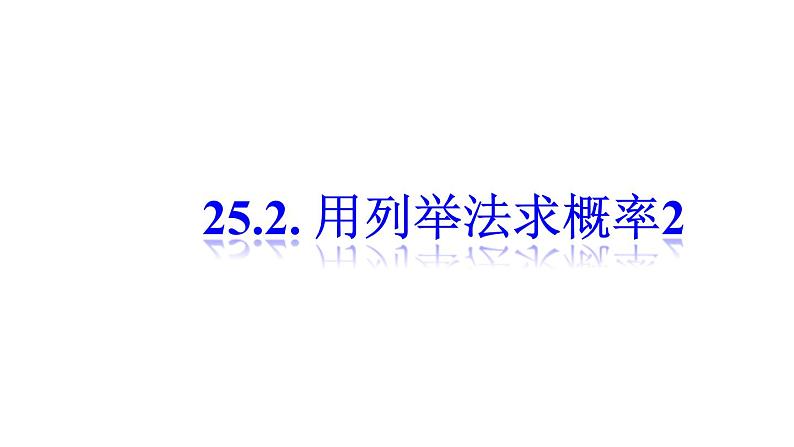 人教版九年级数学（上）第二十五章第二节25.2 用列举法求概率（2）课件01