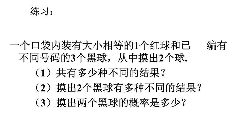 人教版九年级数学（上）第二十五章第二节25.2 用列举法求概率（2）课件03