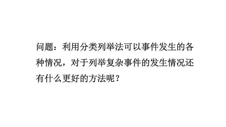 人教版九年级数学（上）第二十五章第二节25.2 用列举法求概率（2）课件04