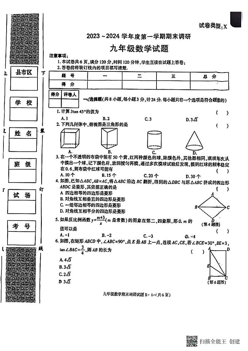 陕西省榆林市高新区2023-2024学年上学期九年级数学期末测试卷01