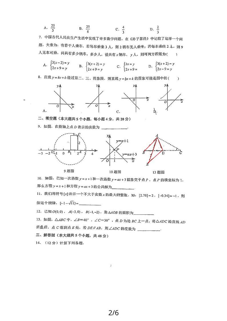 四川省成都市石室天府中学2023-2024学年八年级上学期1月期末数学试题02