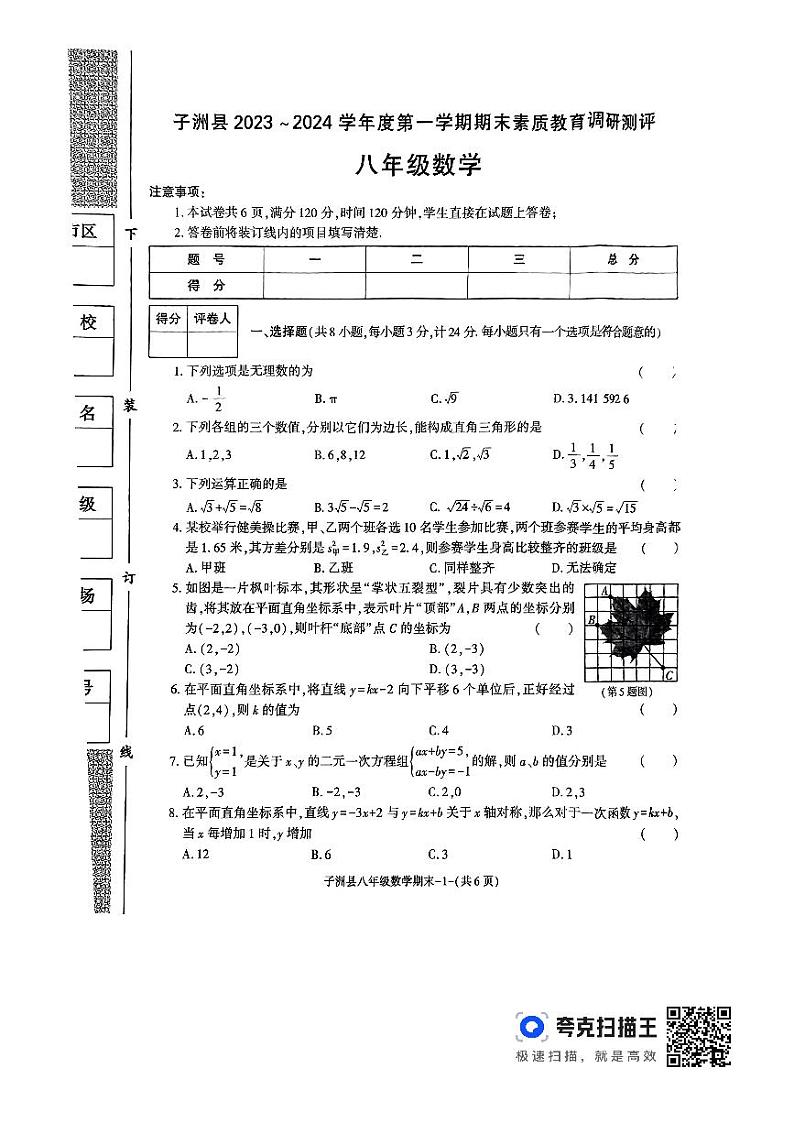 陕西省榆林市子洲县2023-2024学年八年级上学期1月期末数学试题01