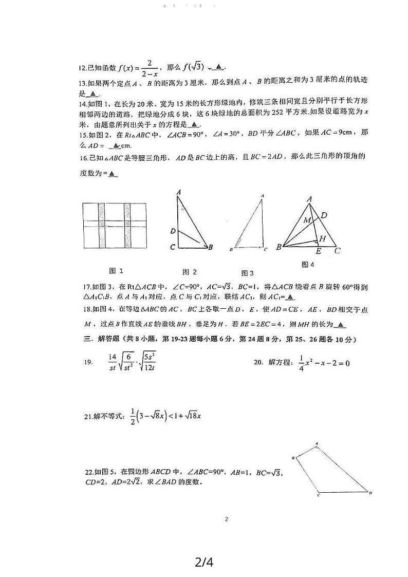 上海市浦东新区民办欣竹中学2023-2024学年八年级上学期期末数学试卷02