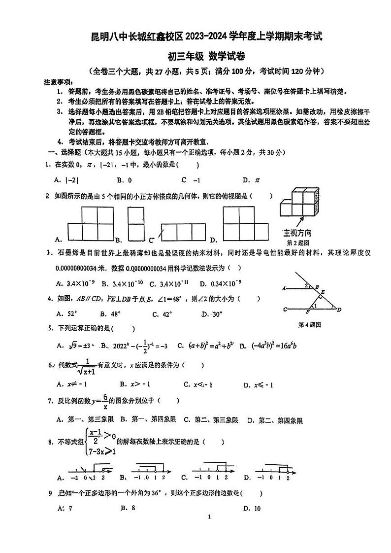 云南省昆明市第八中学长城红鑫校区2023-2024学年九年级上学期期末数学试卷01