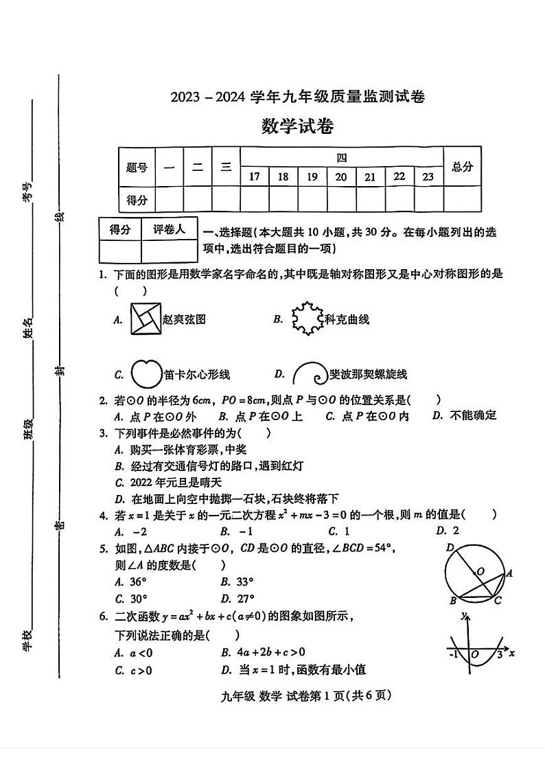 河南省洛阳市瀍河区2023—-2024学年九年级上学期数学期末试题第1页