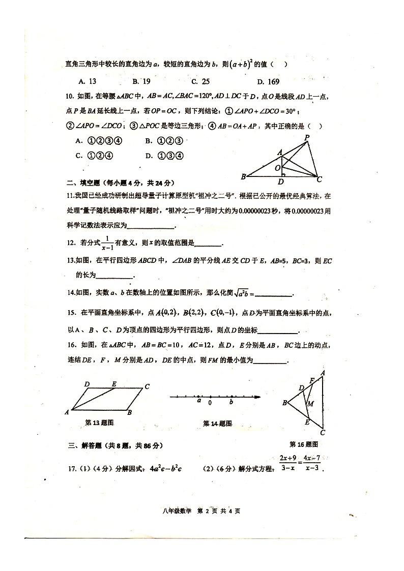 福建省福州第十六中学2023—2024学年上学期八年级月考数学试题02