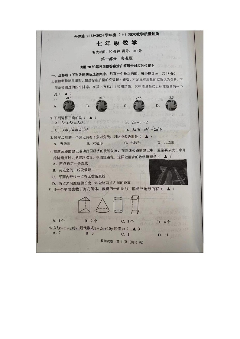 辽宁省丹东市2023-2024学年七年级上学期数学期末试卷01