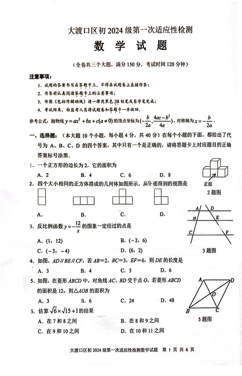 2024年重庆大渡口区九年级中考一诊考试数学试卷第1页