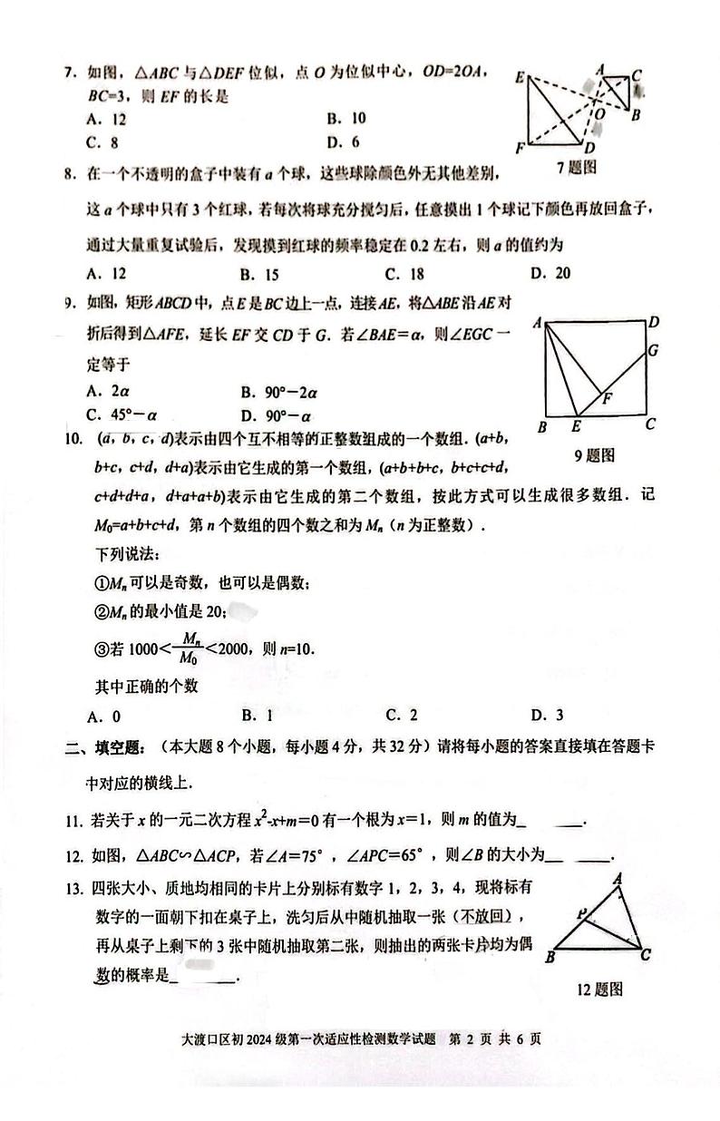 2024年重庆大渡口区九年级中考一诊考试数学试卷第2页