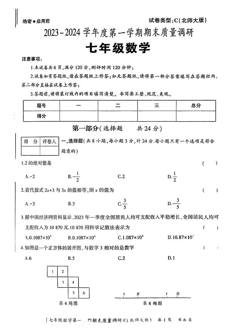 陕西省汉中市2023-2024学年七年级上学期数学期末试题第1页